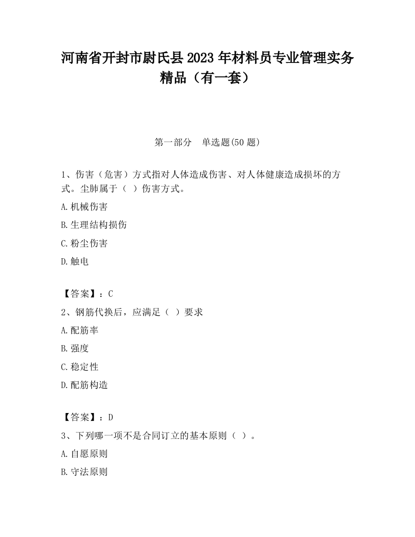 河南省开封市尉氏县2023年材料员专业管理实务精品（有一套）