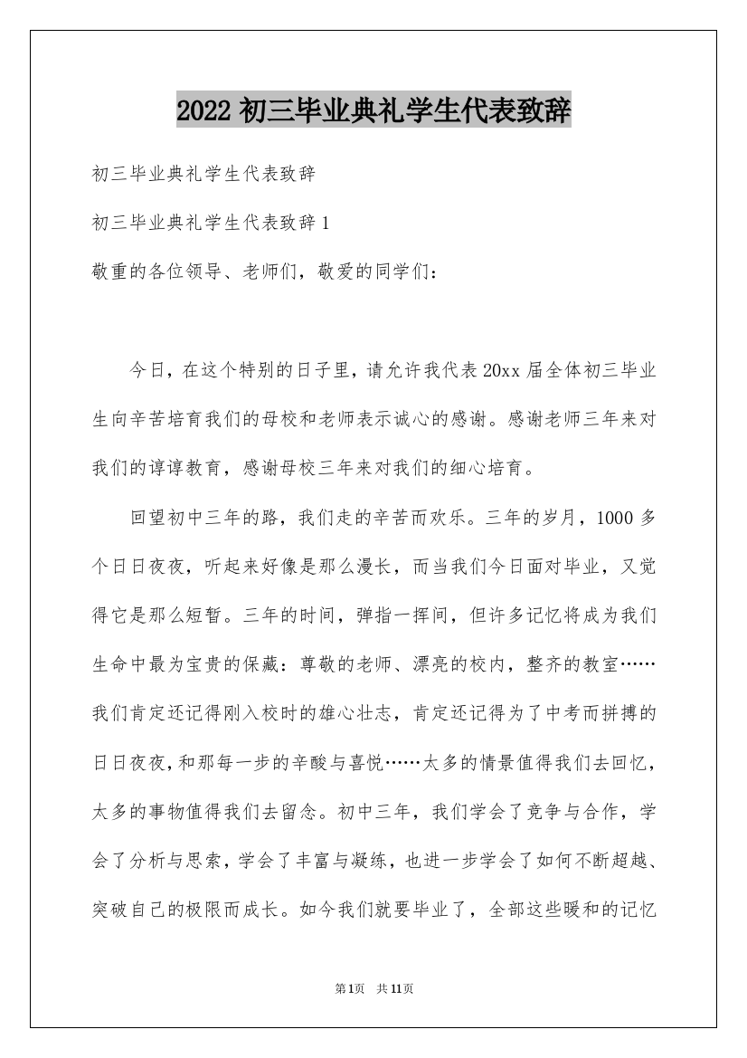 2022初三毕业典礼学生代表致辞_1