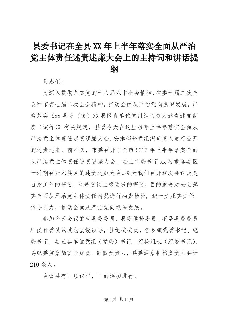 6县委书记在全县某年上半年落实全面从严治党主体责任述责述廉大会上的主持词和致辞提纲