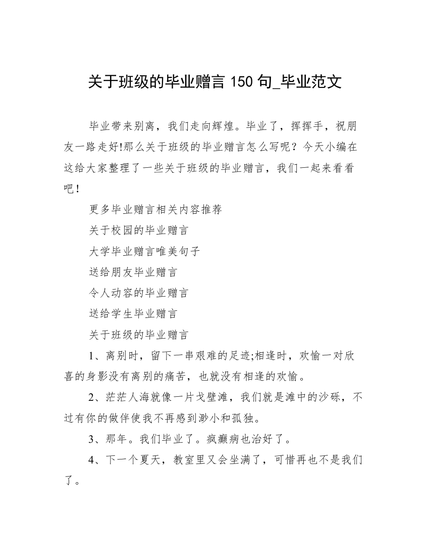 关于班级的毕业赠言150句_毕业范文