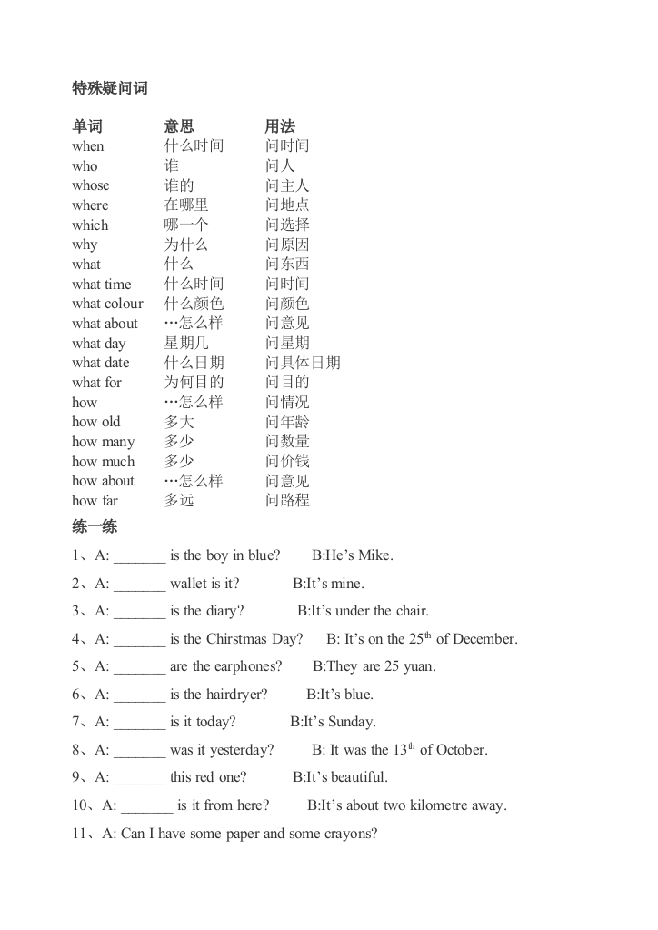 【小学中学教育精选】特殊疑问词