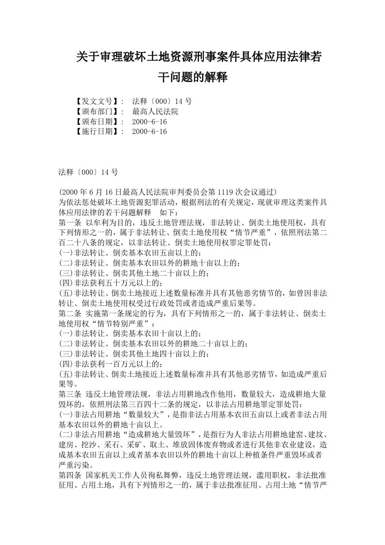 关于审理破坏土地资源刑事案件具体应用法律若干问题的解释