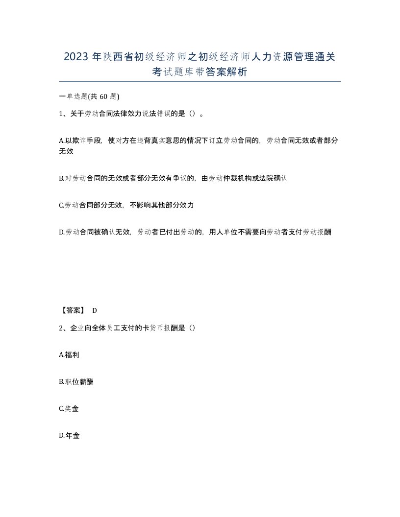 2023年陕西省初级经济师之初级经济师人力资源管理通关考试题库带答案解析