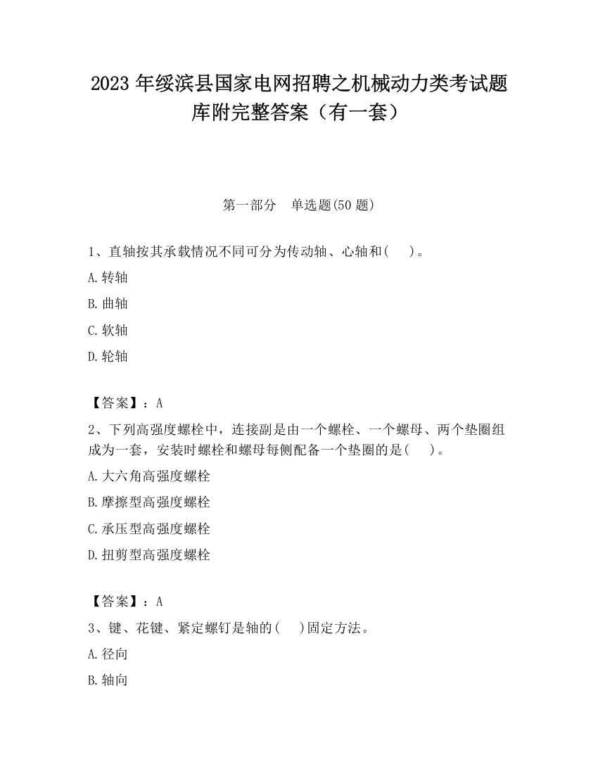 2023年绥滨县国家电网招聘之机械动力类考试题库附完整答案（有一套）