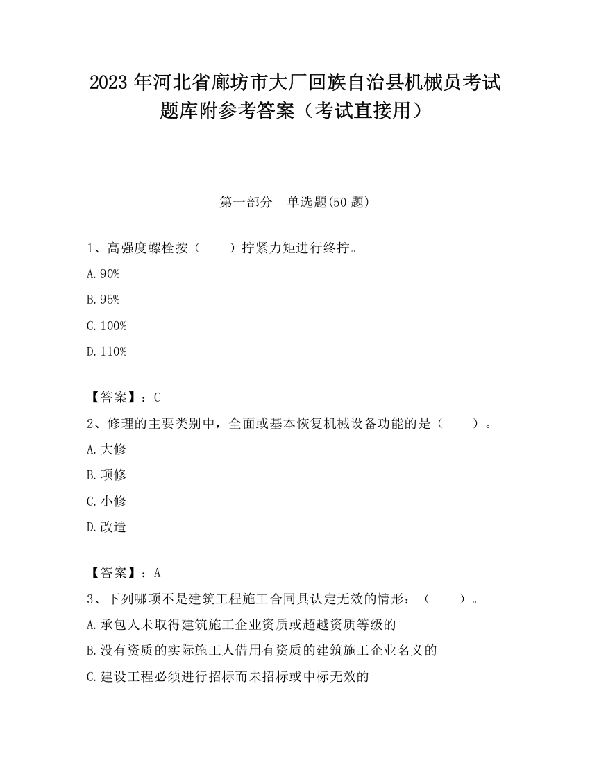 2023年河北省廊坊市大厂回族自治县机械员考试题库附参考答案（考试直接用）