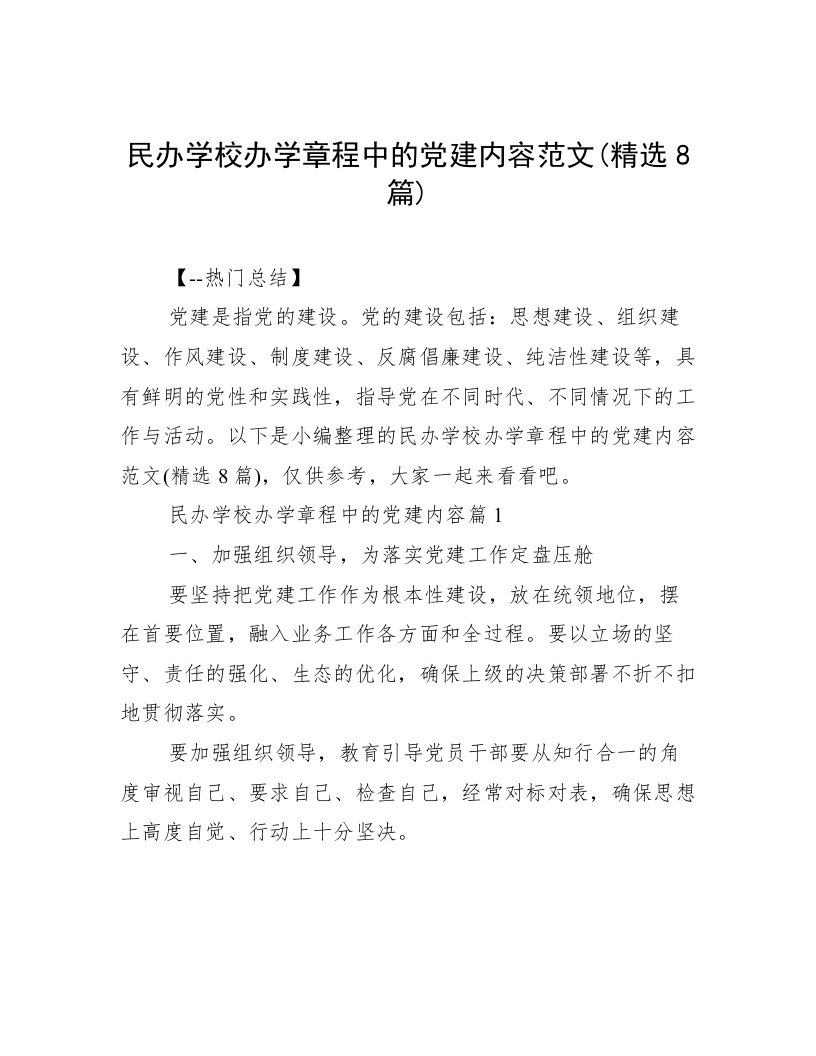 民办学校办学章程中的党建内容范文(精选8篇)