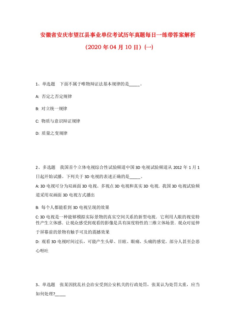 安徽省安庆市望江县事业单位考试历年真题每日一练带答案解析2020年04月10日一