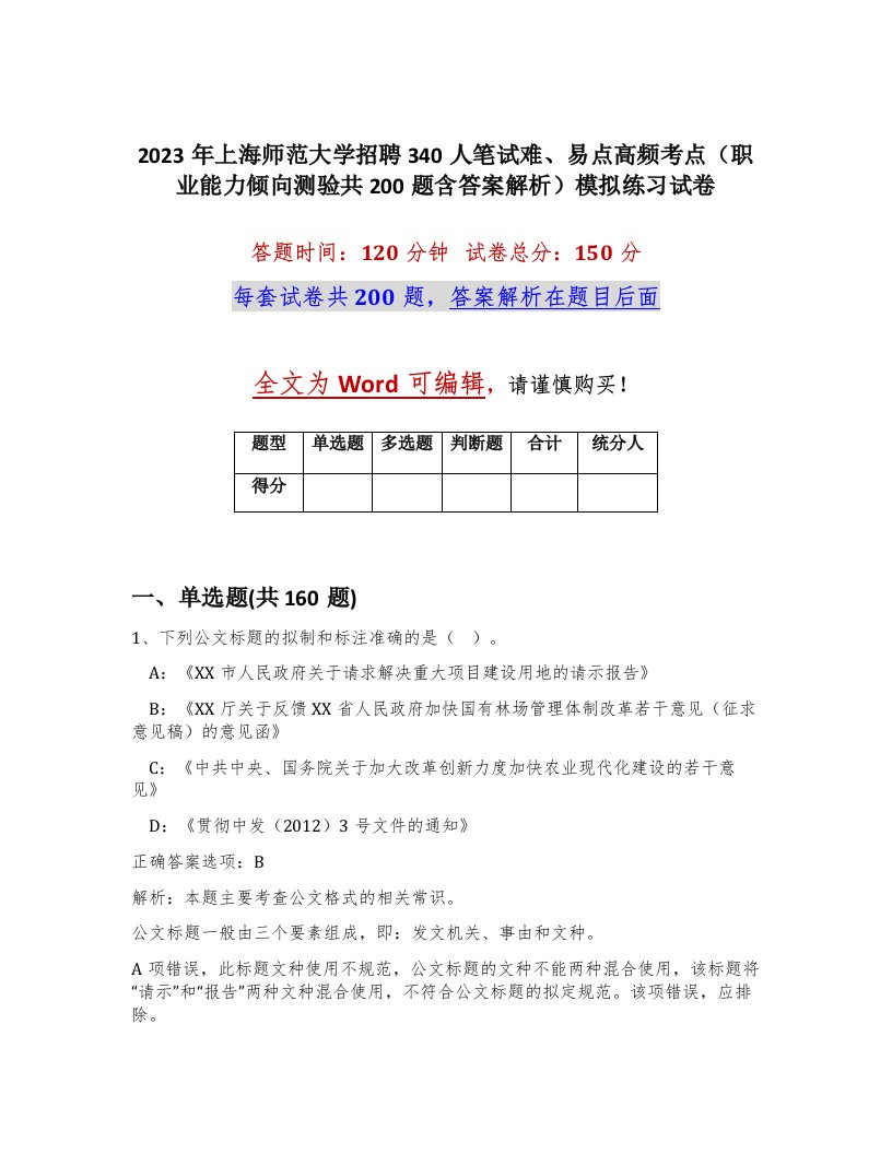 2023年上海师范大学招聘340人笔试难易点高频考点职业能力倾向测验共200题含答案解析模拟练习试卷