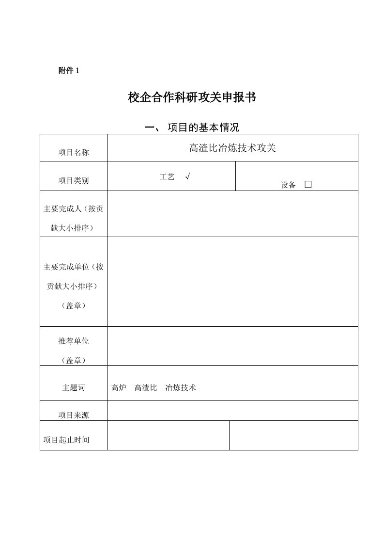 高渣比冶炼技术攻关项目申报书