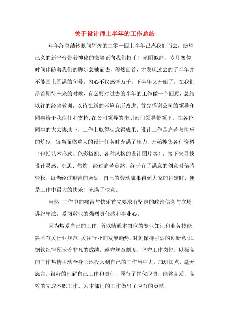 关于设计师上半年的工作总结