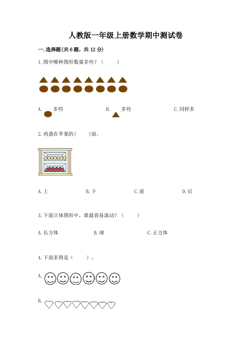 人教版一年级上册数学期中测试卷及参考答案【基础题】