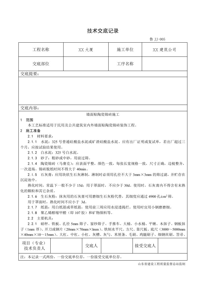 025_墙面贴陶瓷锦砖施工工艺