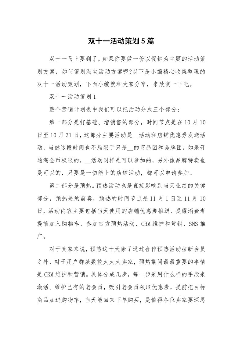 办公文秘_双十一活动策划5篇