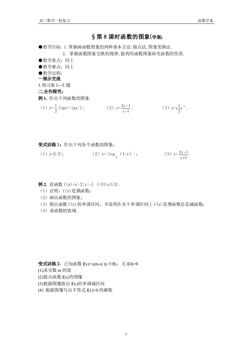 （中小学资料）函数的图象学案