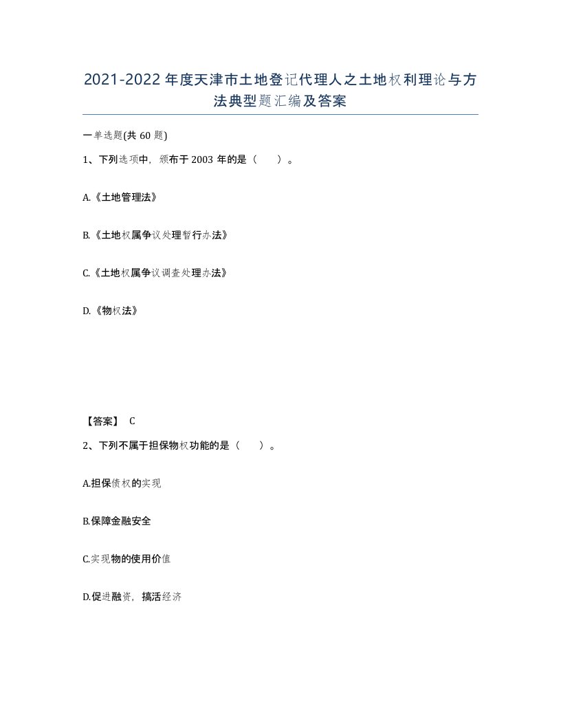 2021-2022年度天津市土地登记代理人之土地权利理论与方法典型题汇编及答案