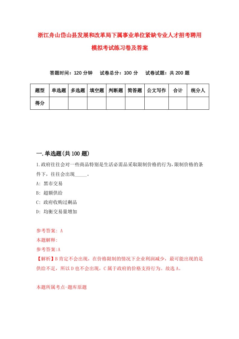 浙江舟山岱山县发展和改革局下属事业单位紧缺专业人才招考聘用模拟考试练习卷及答案第3套