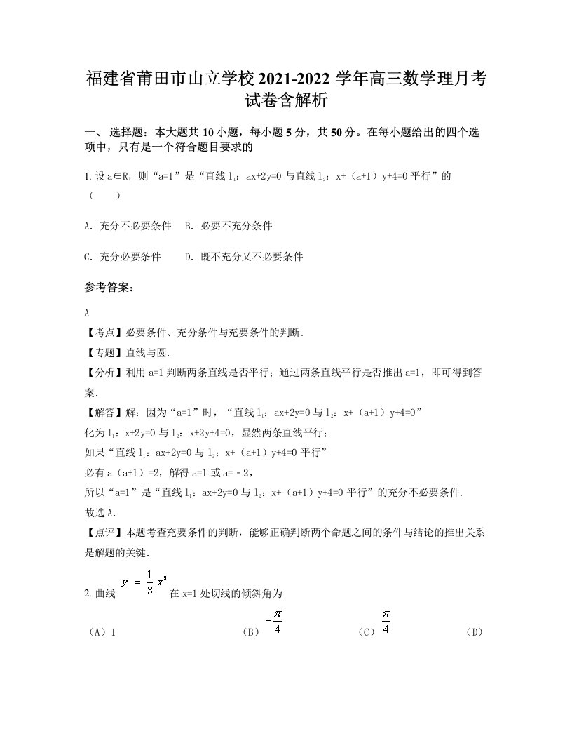 福建省莆田市山立学校2021-2022学年高三数学理月考试卷含解析