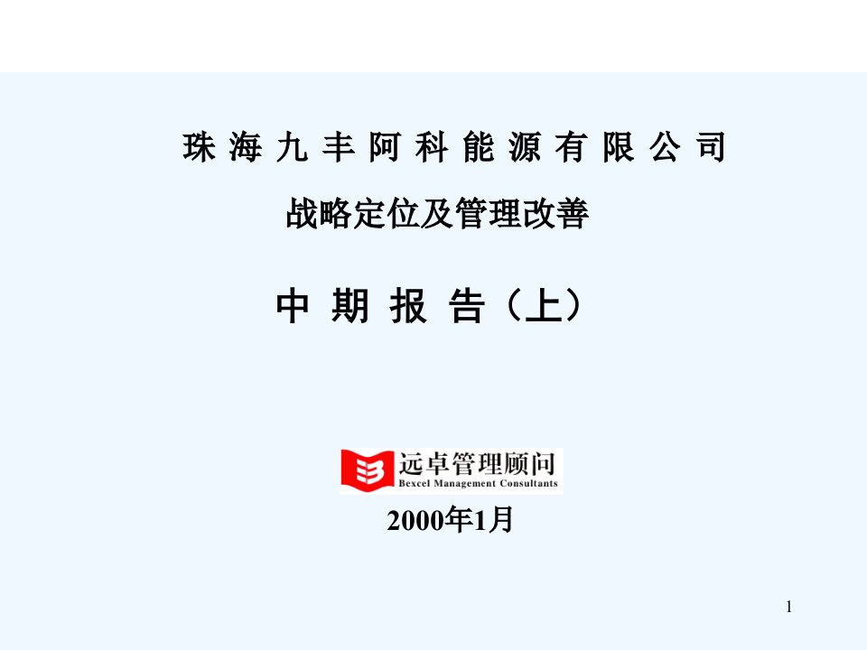 某能源公司战略定位及管理改善报告课件