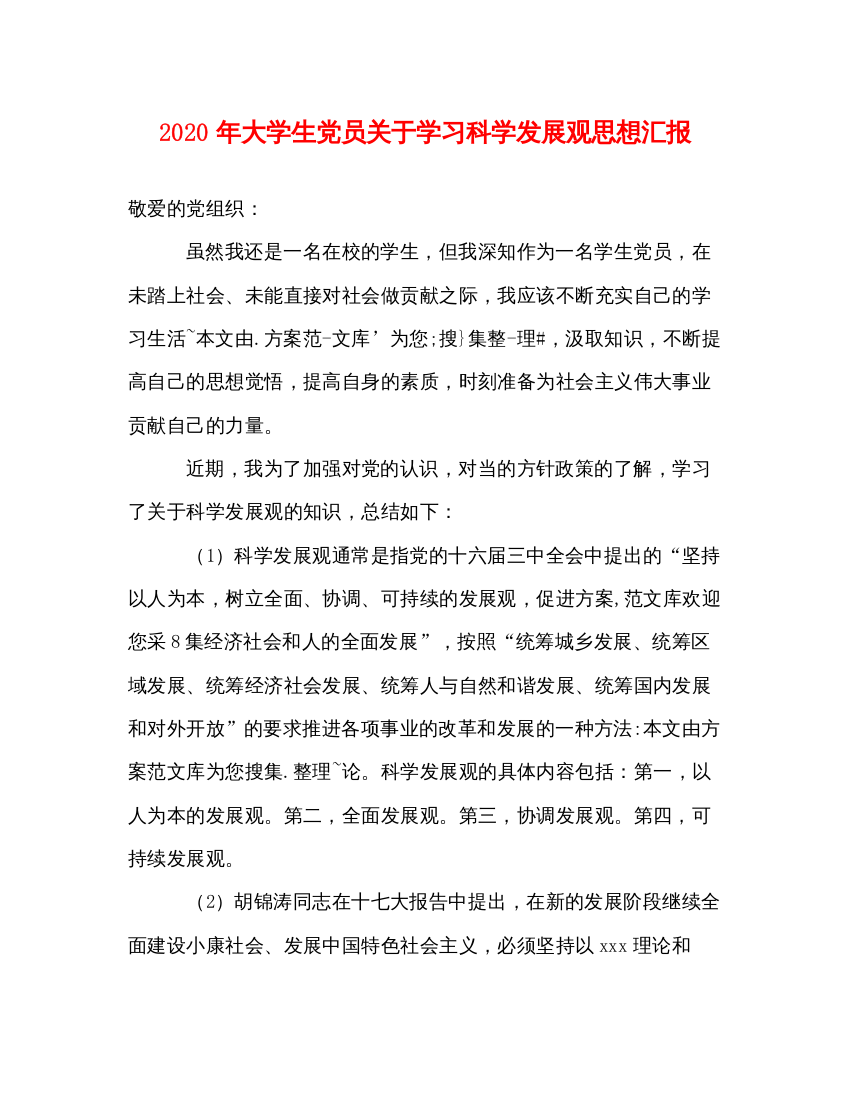 精编年大学生党员关于学习科学发展观思想汇报