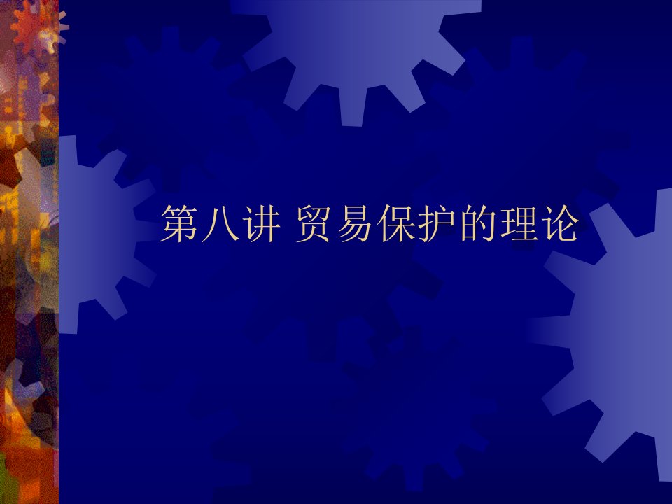 中央财经大学——国际贸易课件-对外经济贸易