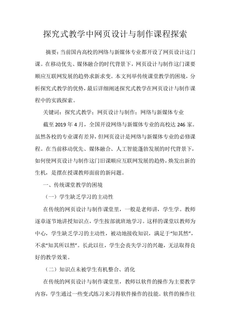 探究式教学中网页设计与制作课程探索