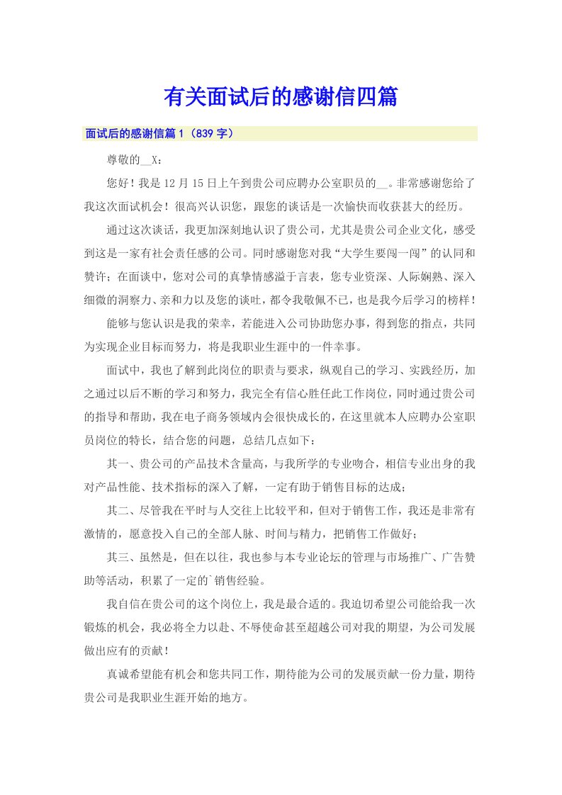 有关面试后的感谢信四篇