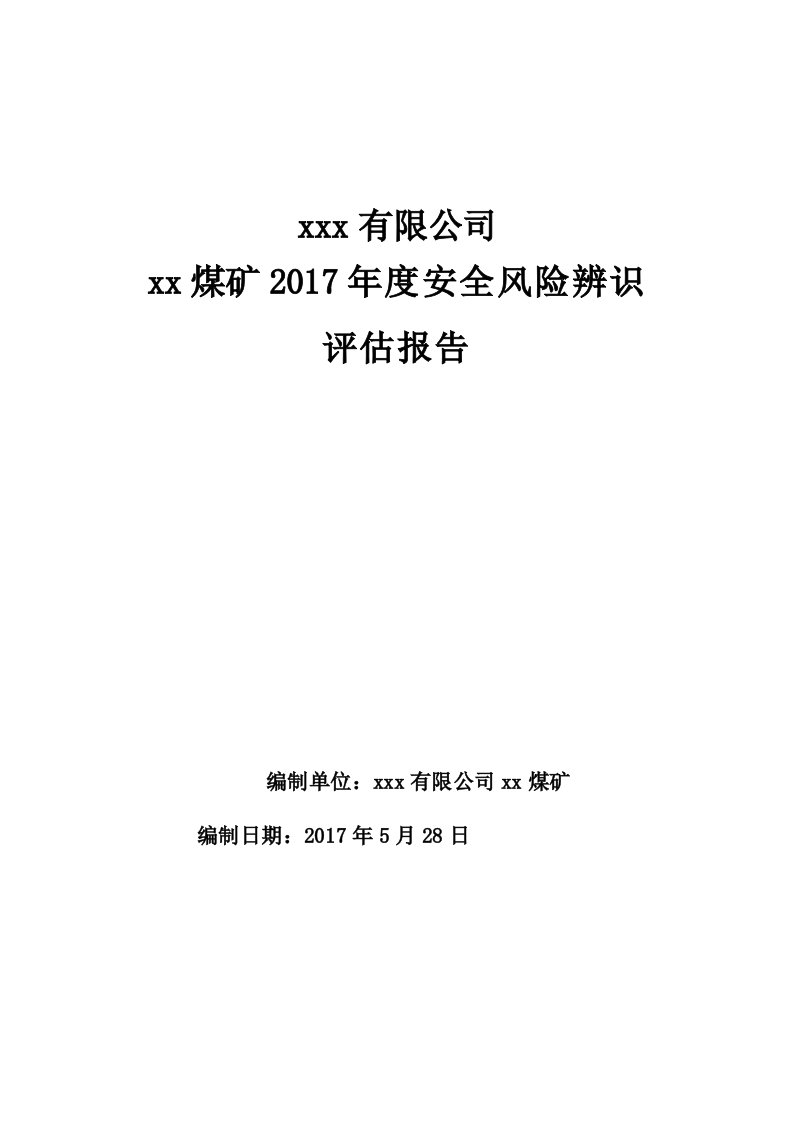 煤矿2017年度安全风险辨识评估报告