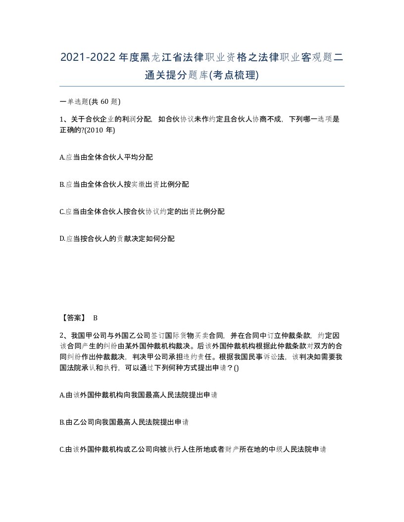 2021-2022年度黑龙江省法律职业资格之法律职业客观题二通关提分题库考点梳理