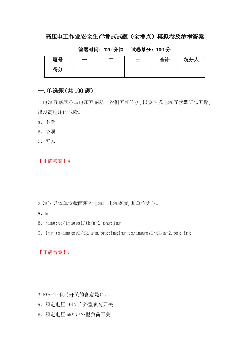 高压电工作业安全生产考试试题全考点模拟卷及参考答案51