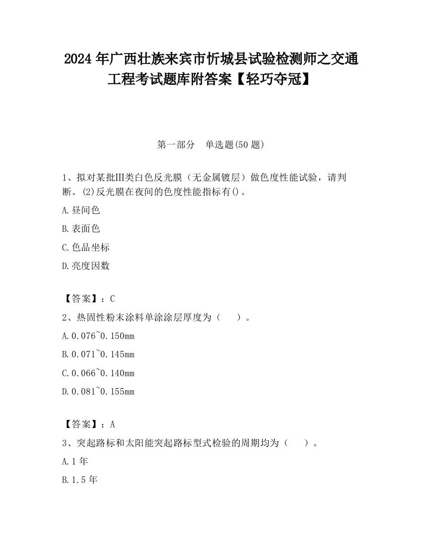 2024年广西壮族来宾市忻城县试验检测师之交通工程考试题库附答案【轻巧夺冠】