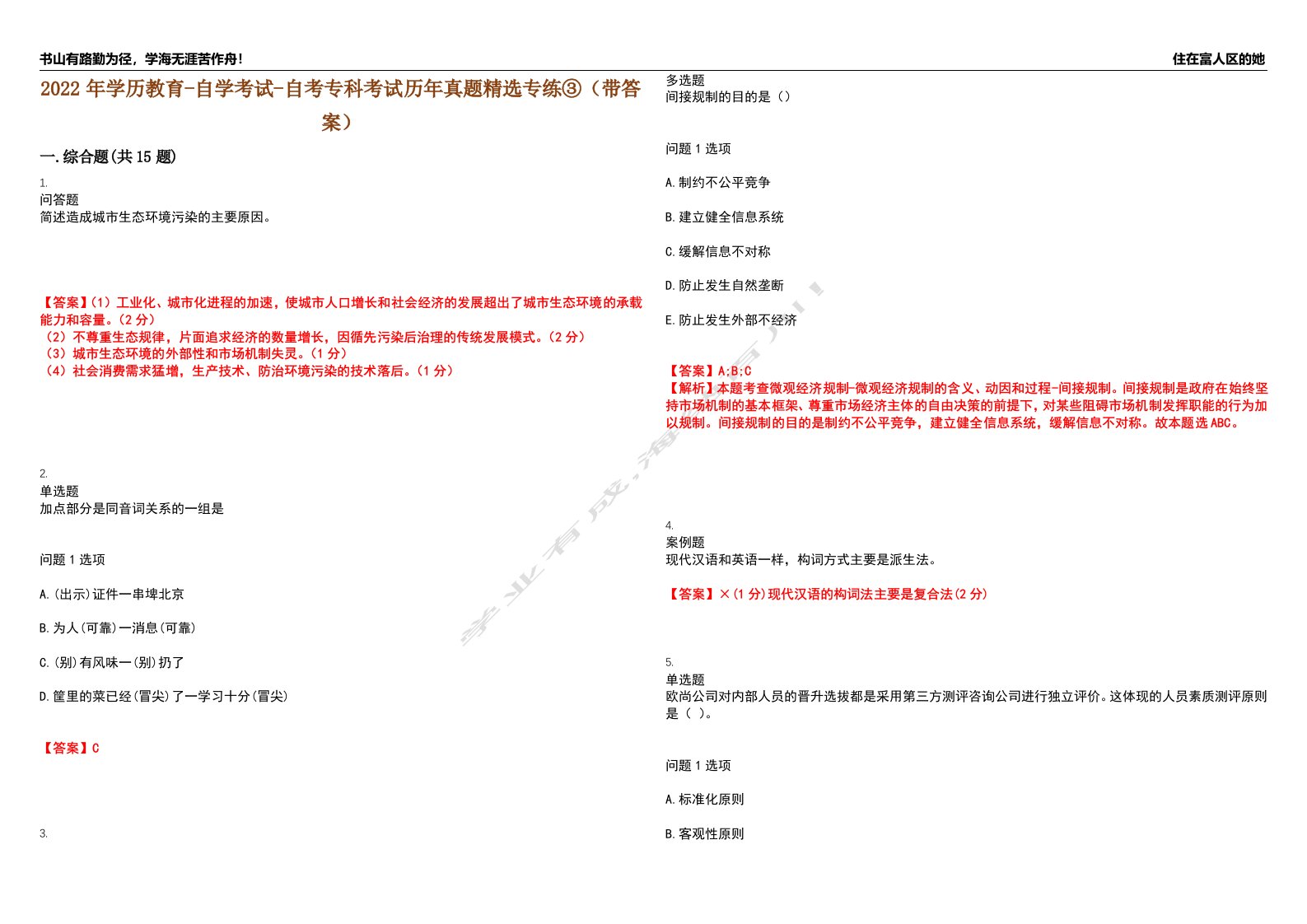 2022年学历教育-自学考试-自考专科考试历年真题精选专练③（带答案）试卷号；67