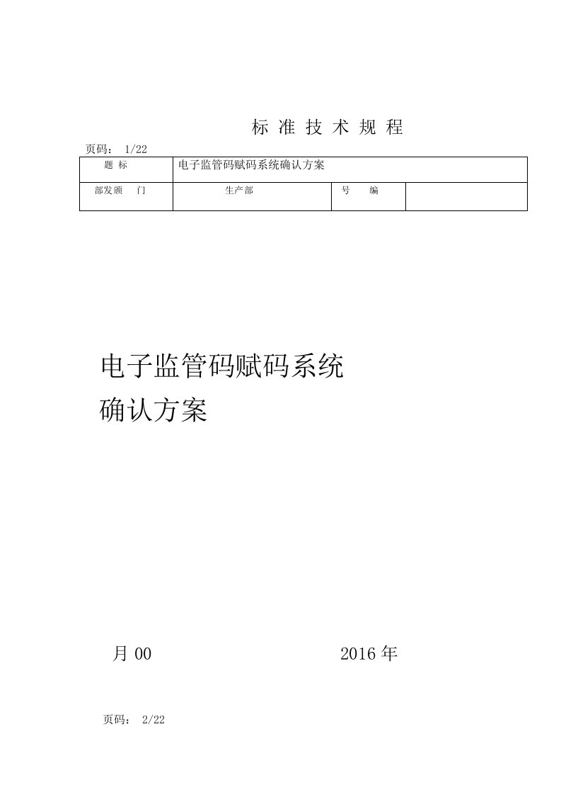 电子监管码赋码系统验证方案分析