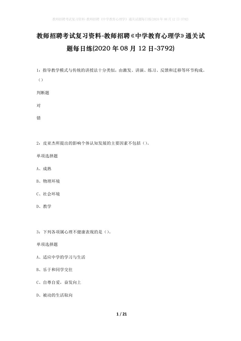 教师招聘考试复习资料-教师招聘中学教育心理学通关试题每日练2020年08月12日-3792