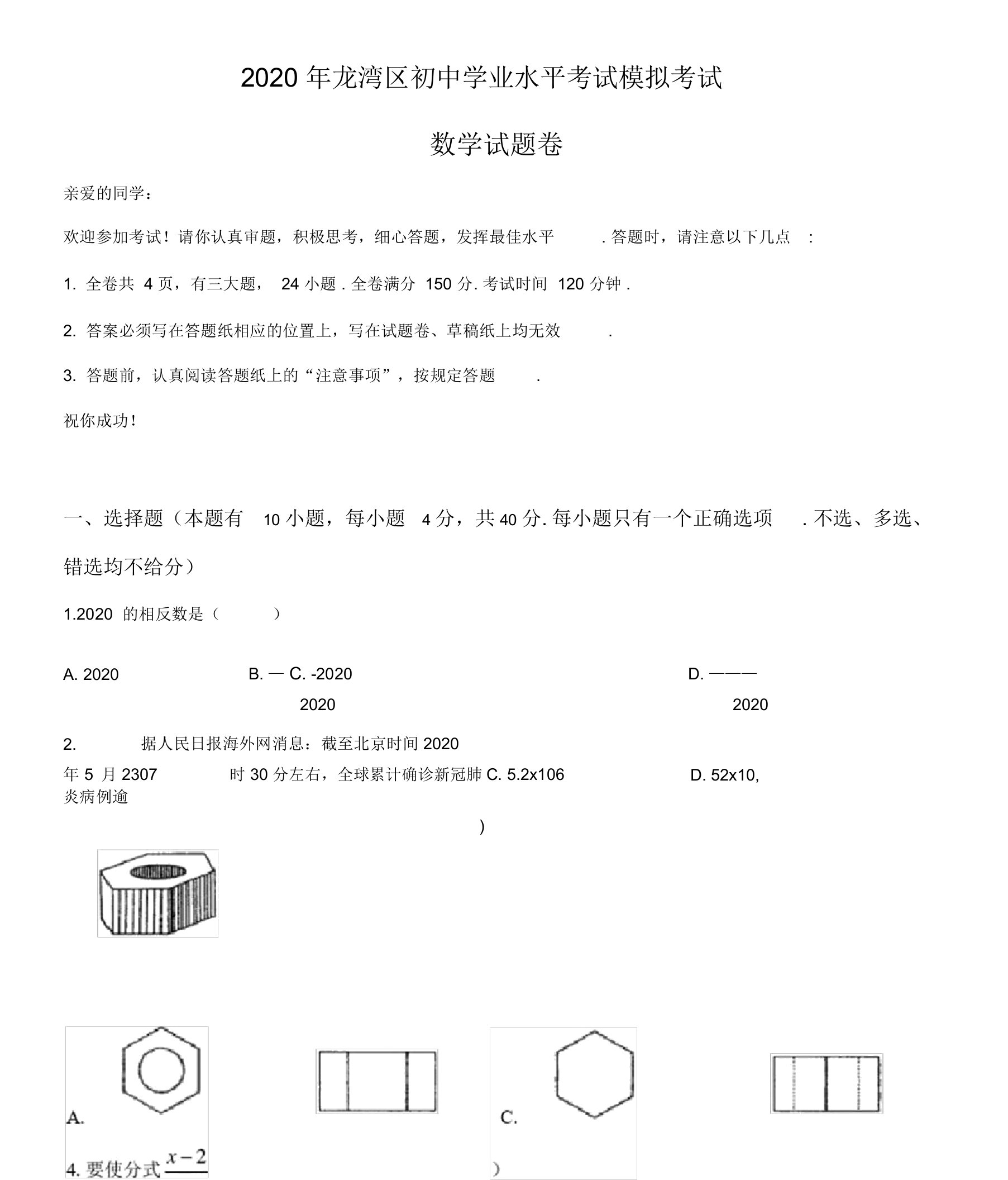 2020年浙江省温州市龙湾区九年级数学初中学业水平考试模拟试卷