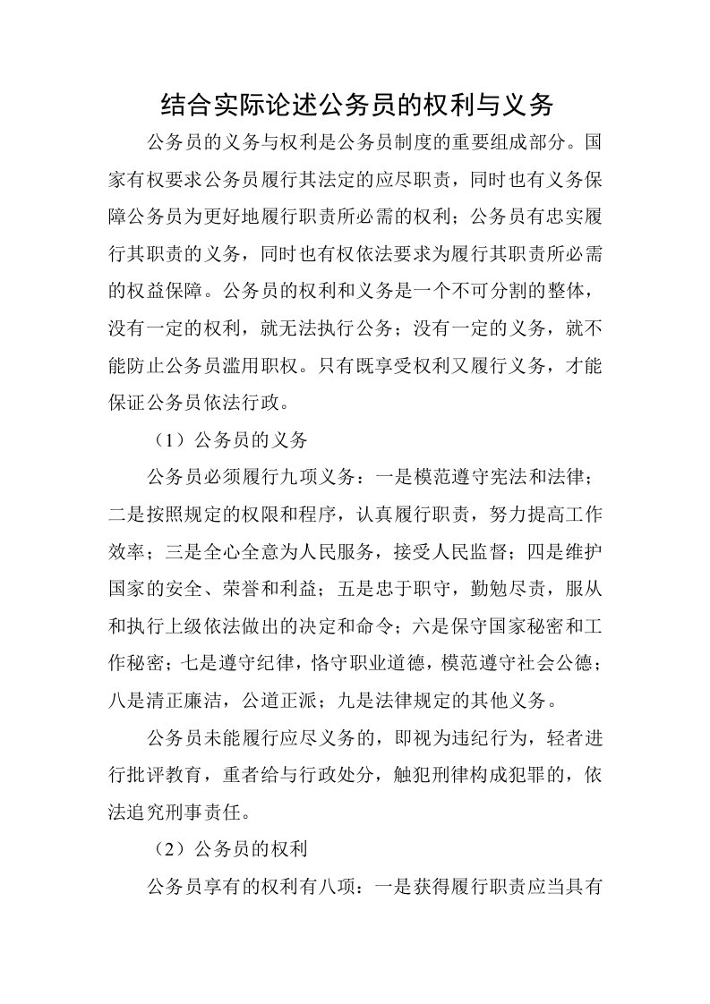 结合实际论述公务员的权利与义务