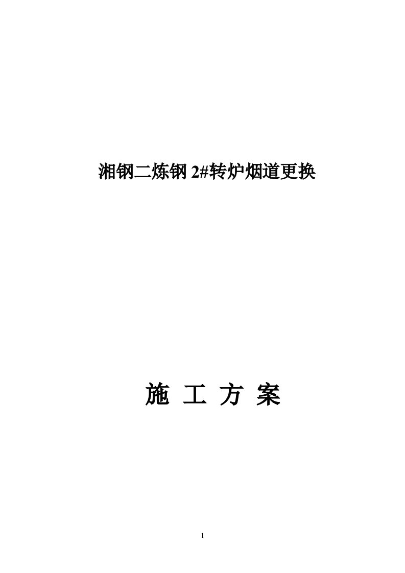 湘钢二炼钢转炉烟道更换施工方案