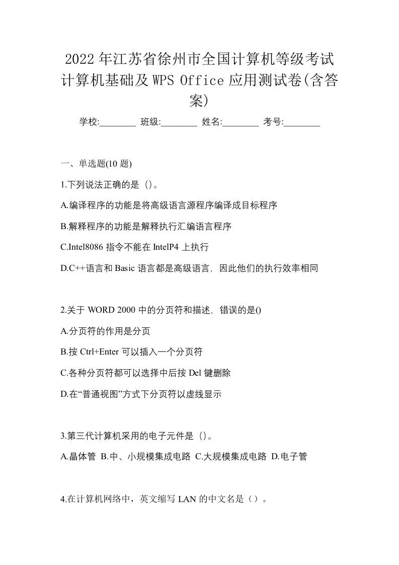 2022年江苏省徐州市全国计算机等级考试计算机基础及WPSOffice应用测试卷含答案