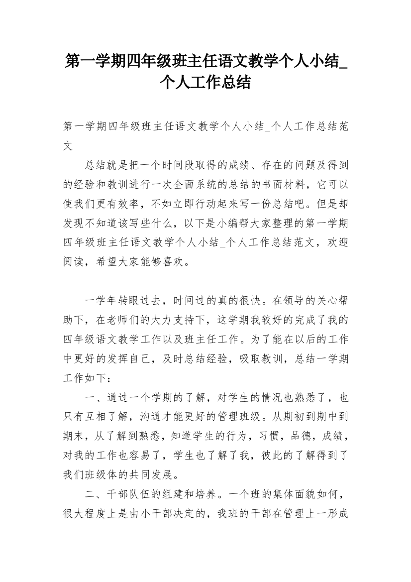 第一学期四年级班主任语文教学个人小结_个人工作总结