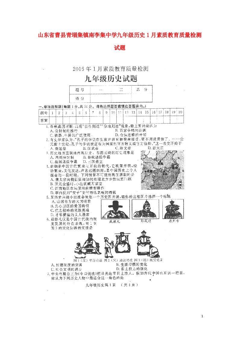 山东省曹县青堌集镇南李集中学九级历史1月素质教育质量检测试题（扫描版，无答案）