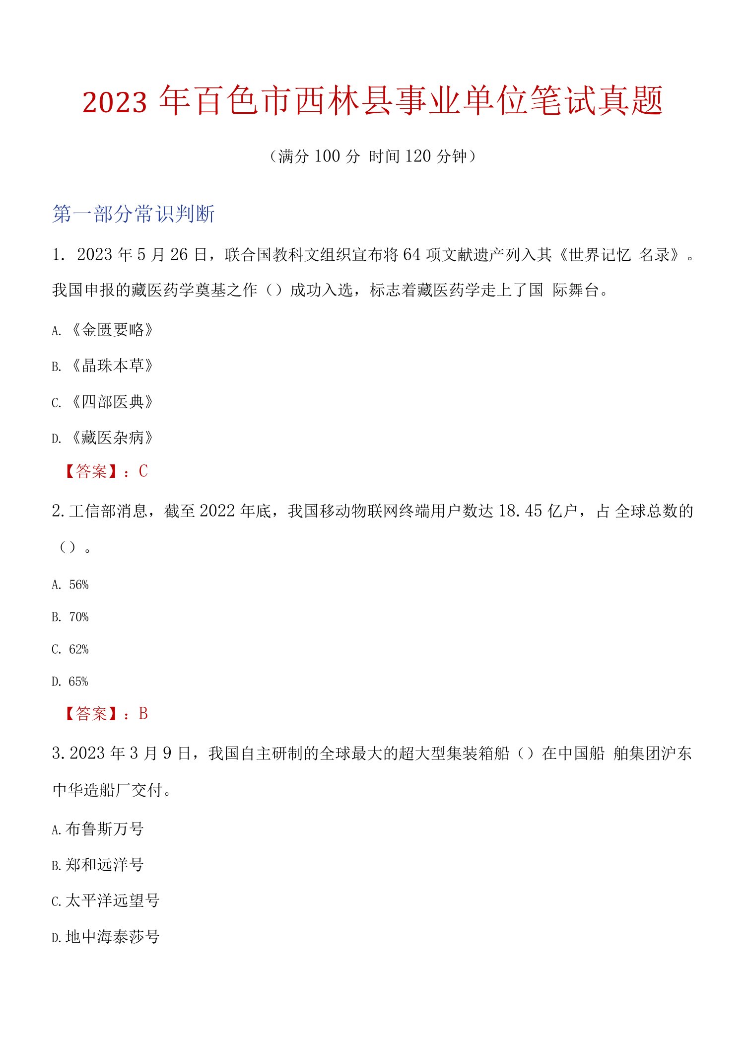 2023年百色市西林县事业单位笔试真题