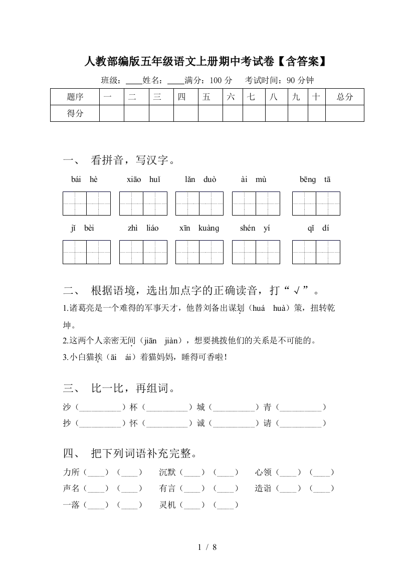 人教部编版五年级语文上册期中考试卷【含答案】