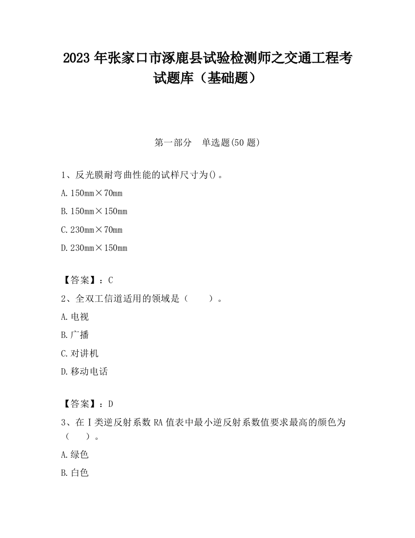 2023年张家口市涿鹿县试验检测师之交通工程考试题库（基础题）