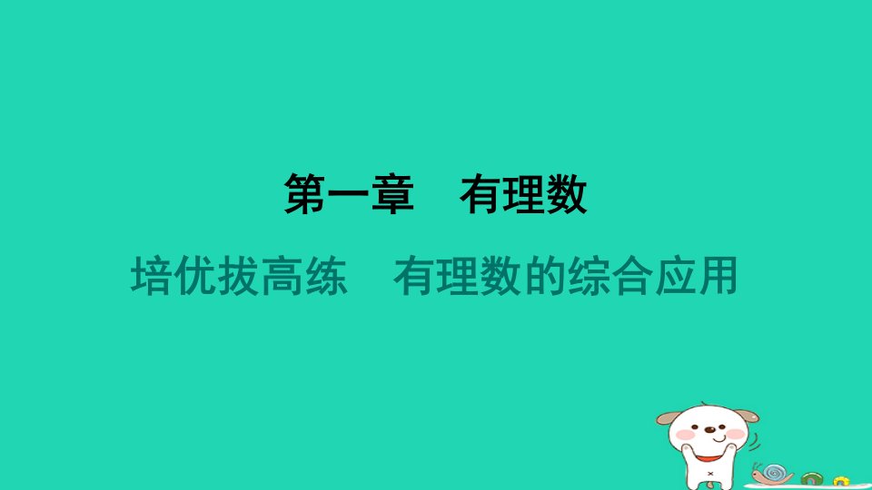 河北省2024七年级数学上册第一章有理数培优拔高练有理数的综合应用课件新版新人教版