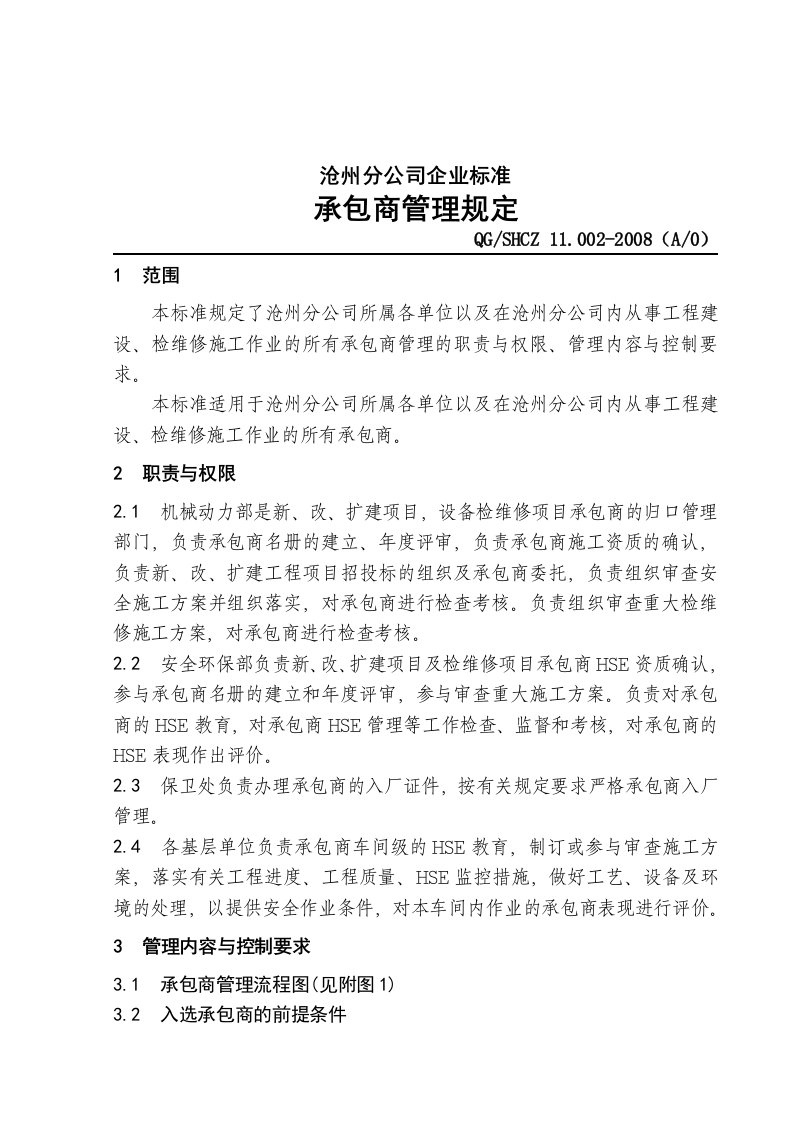 中石化沧州分公司企业标准承包商