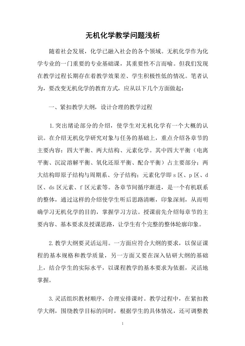 无机化学教学问题浅析