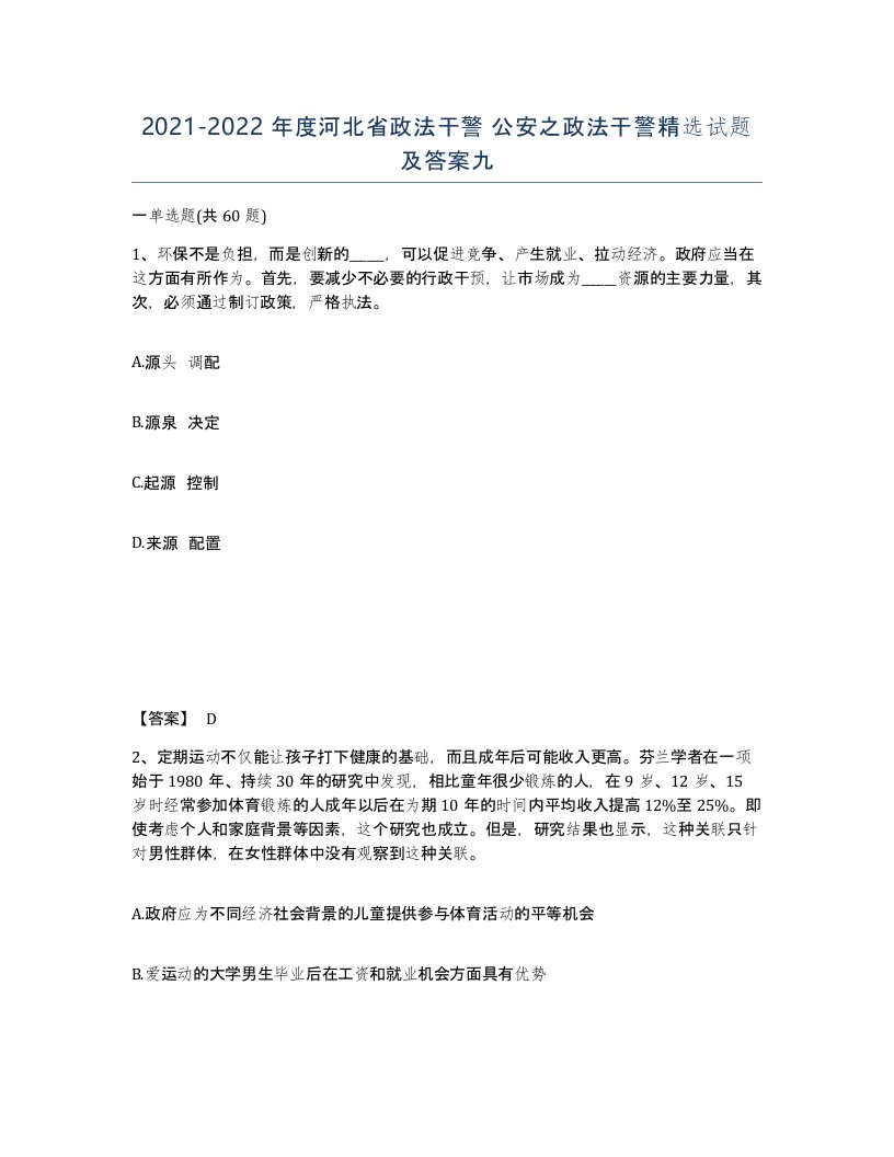 2021-2022年度河北省政法干警公安之政法干警试题及答案九