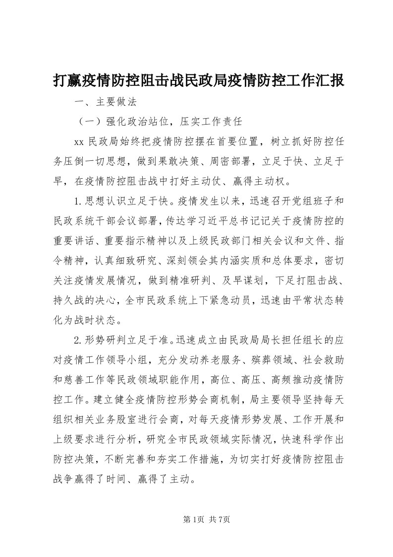 打赢疫情防控阻击战民政局疫情防控工作汇报