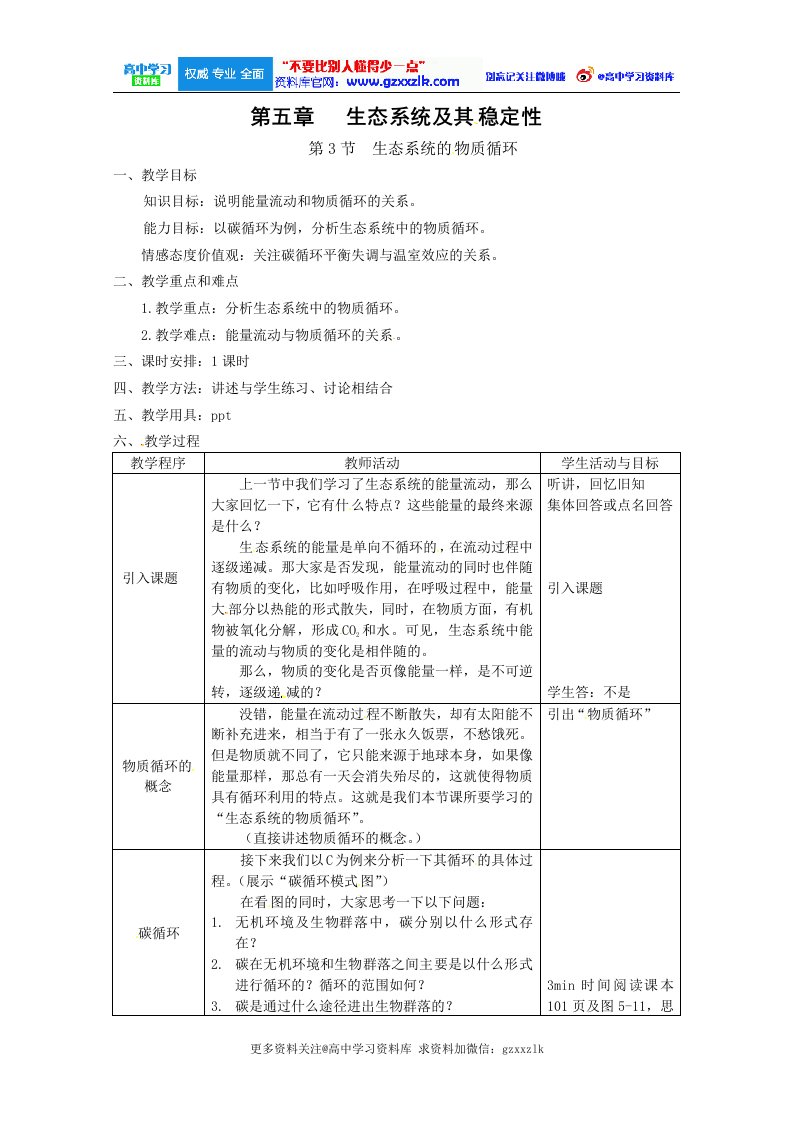 生物：53《生态系统的物质循环》教案必修3关注高中学习资料库