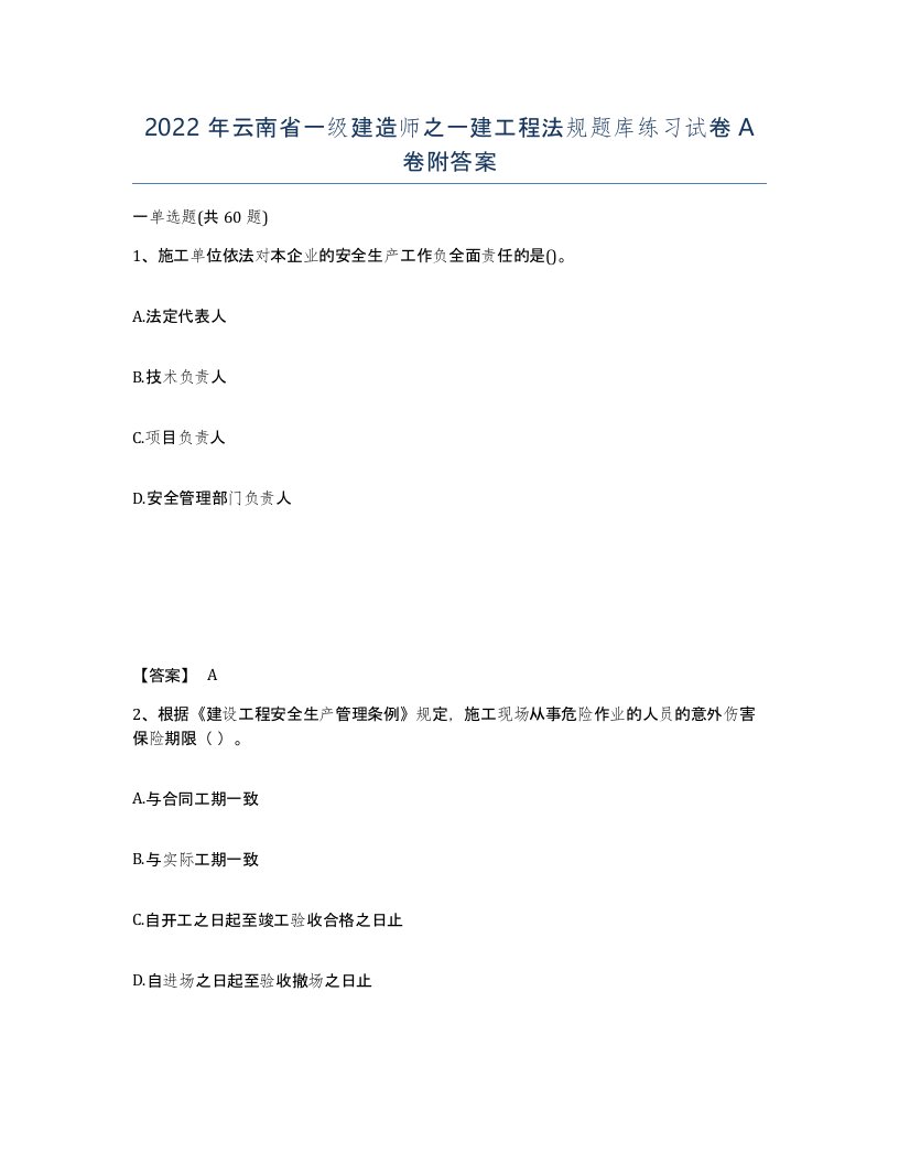 2022年云南省一级建造师之一建工程法规题库练习试卷A卷附答案