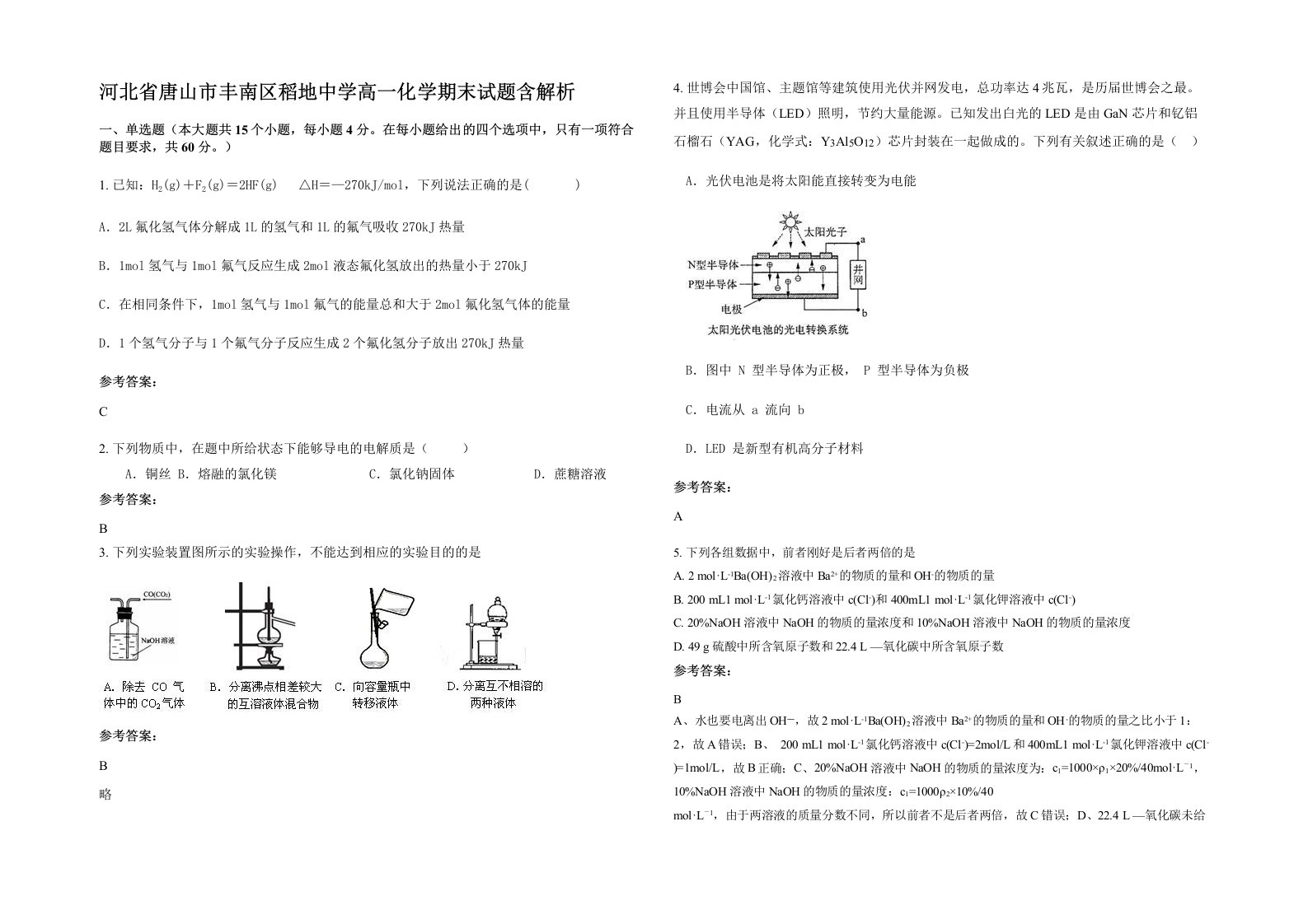 河北省唐山市丰南区稻地中学高一化学期末试题含解析